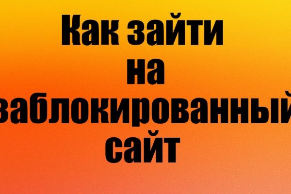 Не могу зайти на сайт кракен